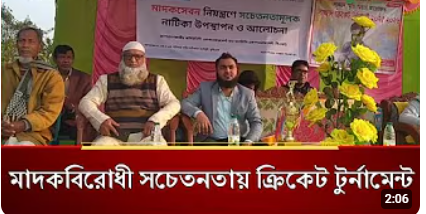 মাদকবিরোধী সচেতনতায় রাজারহাটে এসওএস-এর ক্রিকেট টুর্নামেন্ট ও নাটিকা