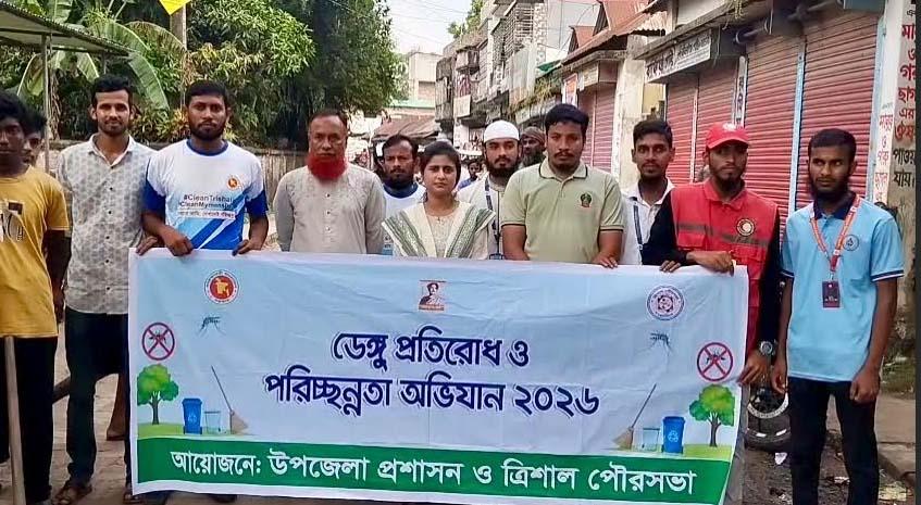 ত্রিশালে ডেঙ্গু প্রতিরোধ ও পরিচ্ছন্নতা অভিযান