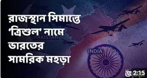 ভারত-পাকিস্তান উত্তেজনা, রাজস্থান সীমান্তে ‘ত্রিশুল’ নামে ভারতের সামরিক মহড়া