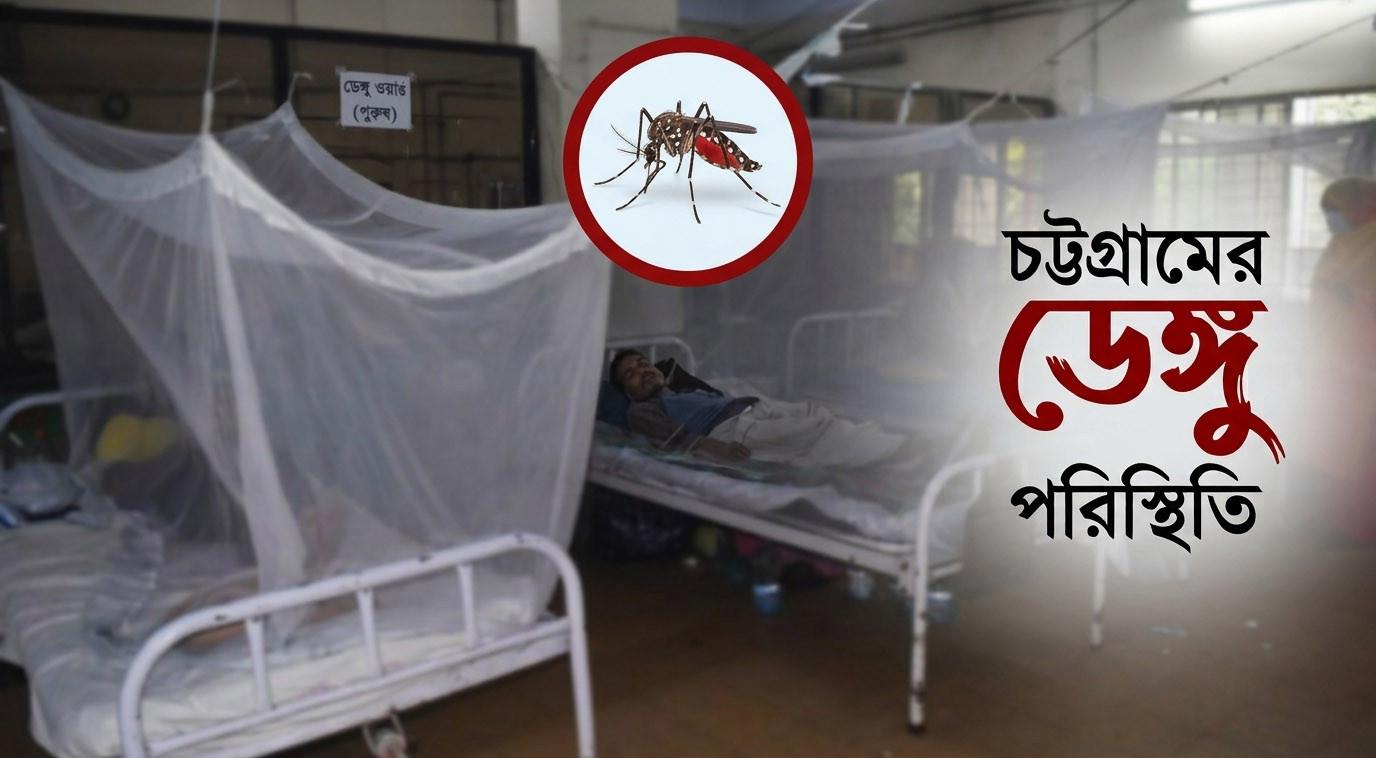 চট্টগ্রামে ডেঙ্গুতে আরও একজনের মৃত্যু, আক্রান্ত ৮৭