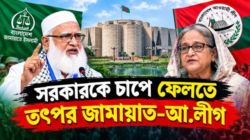 সরকারকে চাপে ফলেতে  তৎপর জামায়াত-আ.লীগ