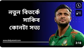 অবসর নিয়ে নতুন বিতর্কের সৃষ্টি করলেন সাকিব আল হাসান!