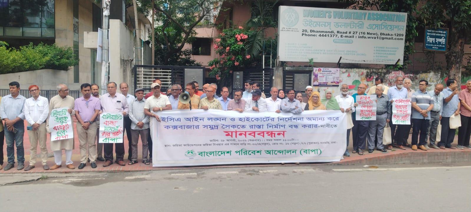 কক্সবাজার সমুদ্র সৈকতে রাস্তা নির্মাণ বন্ধের দাবিতে ঢাকায় বাপা’র মানববন্ধন ও ৭ দফা দাবি