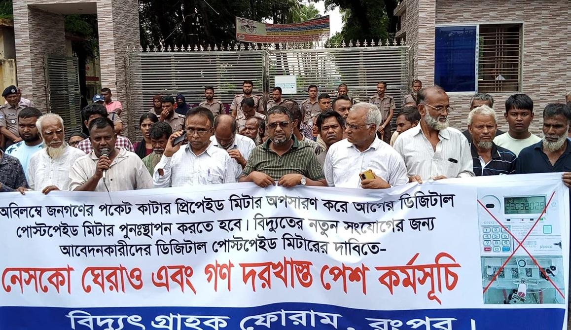 প্রিপেইড মিটার বাতিল ও অপসারণের দাবিতে রংপুরে নেসকো কার্যালয় ঘেরাও