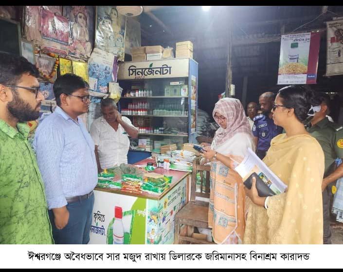 অবৈধভাবে সার মজুদ, বিসিআইসি ডিলারকে জরিমানা ও কারাদণ্ড