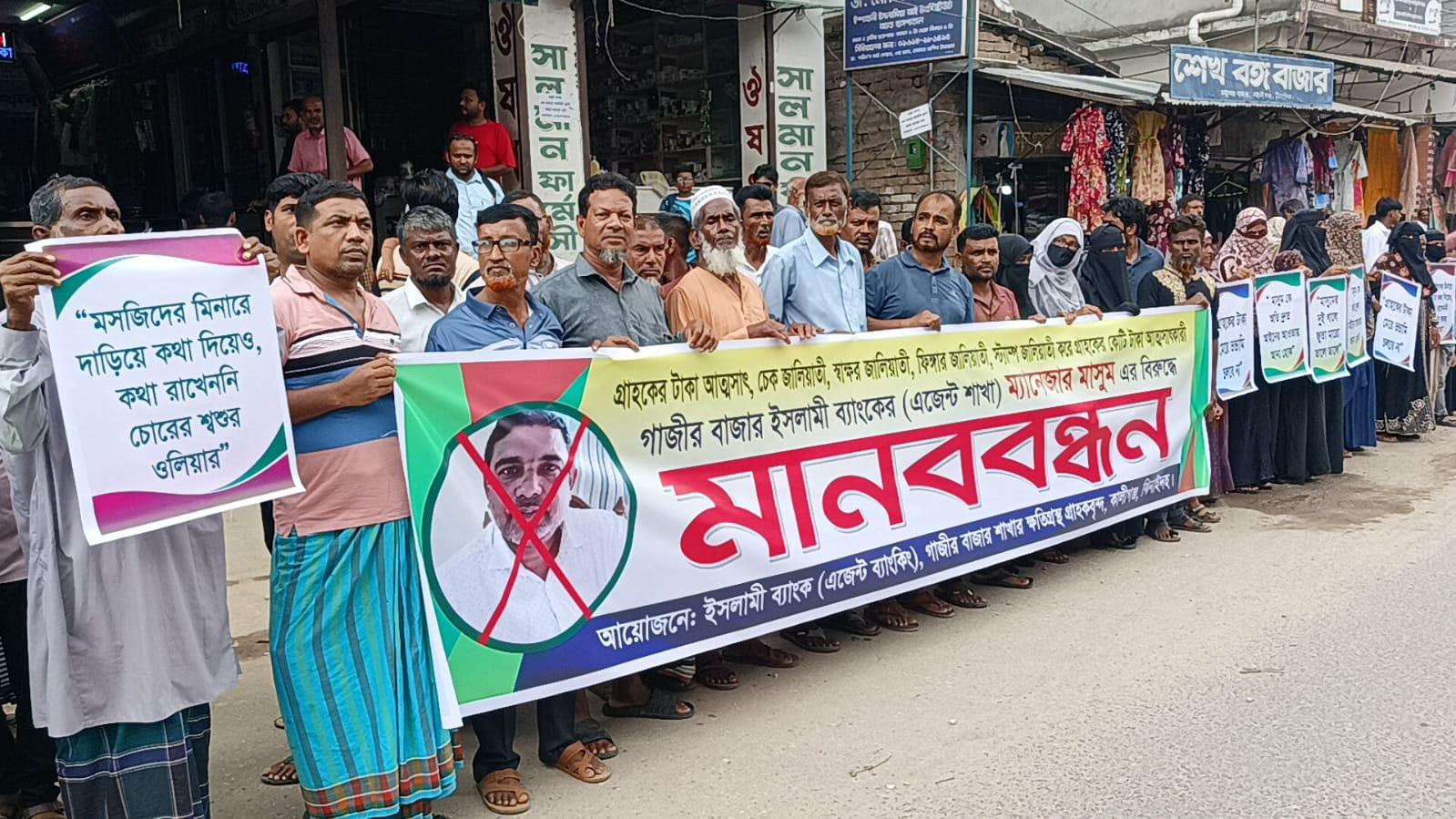 ব্যাংক মানেজার কর্তৃক গ্রাহকের আত্মসাৎ টাকা ফেরতের দাবিতে মানববন্ধন ও বিক্ষোভ মিছিল