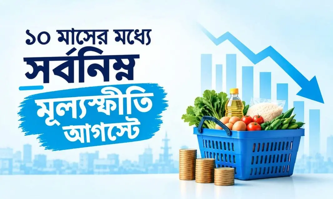 ১০ মাসের মধ্যে আগস্টে সর্বনিম্ন  মূল্যস্ফীতি