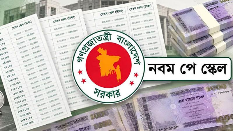 নতুন পে-স্কেলের প্রজ্ঞাপন জারি