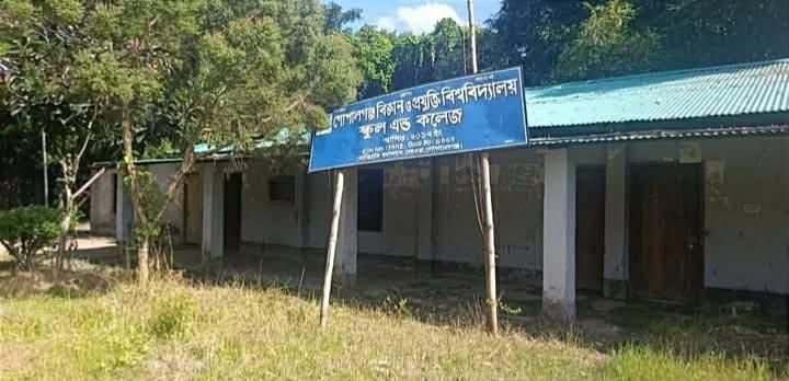 অস্তিত্ব সংকটে গোপালগঞ্জ বিজ্ঞান ও প্রযুক্তি বিশ্ববিদ্যালয় স...