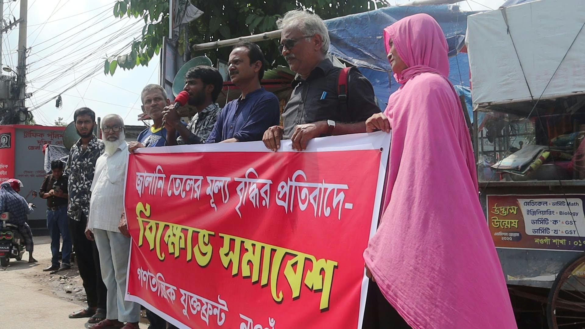 নওগাঁয় জ্বালানি তেলের মূল্য বৃদ্ধির প্রতিবাদে বিক্ষোভ সমাবেশ