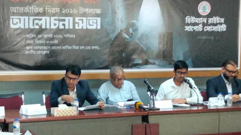 গুমের তদন্ত সংশ্লিষ্ট বাহিনীকে দেয়ার দাবি মানবাধিকার সংগঠন এইচআরএসএস’র