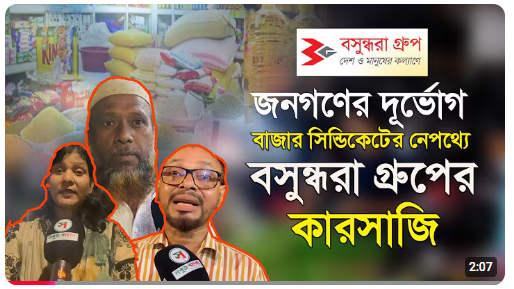 বাজার সিন্ডিকেটের নেপথ্যে বসুন্ধরা গ্রুপের কারসাজি