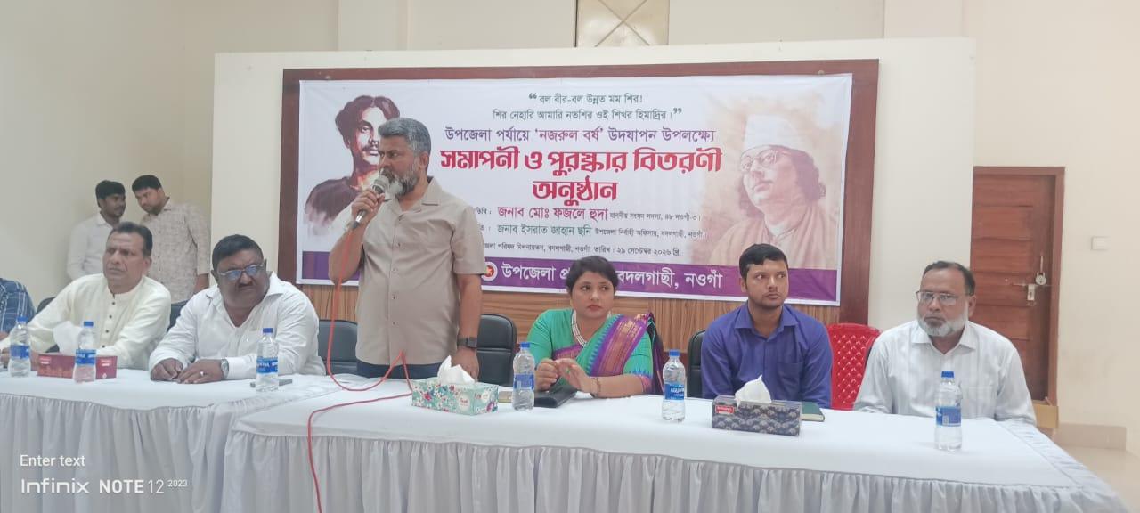বদলগাছীতে নজরুল বর্ষ উদযাপন উপলক্ষ্যে  সমাপনী ও পুরস্কার বিতরণ অনুষ্ঠান।