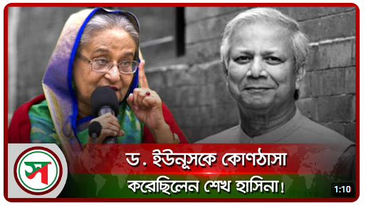 ড. ইউনূসকে কোণঠাসা করেছিলেন শেখ হাসিনা!