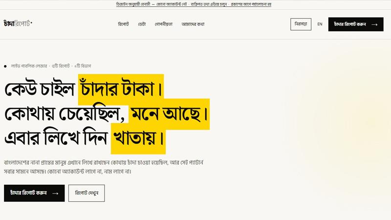 চালু হলো ‘চাঁন্দাবিডি ডটকম’