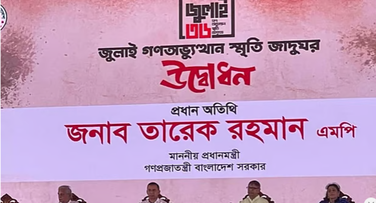 জুলাই গণ–অভ্যুত্থান স্মৃতি জাদুঘরের দুয়ার খুলল, উদ্বোধন করলেন প্রধানমন্ত্রী
