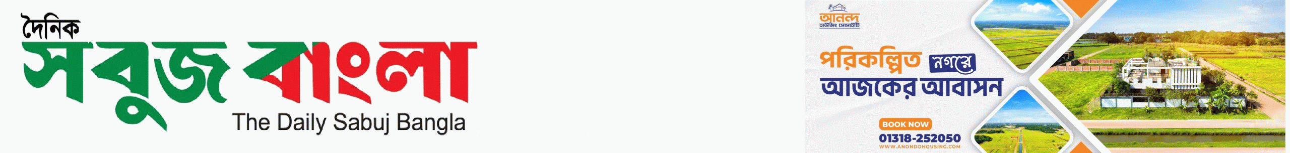 দৈনিক সবুজ বাংলা