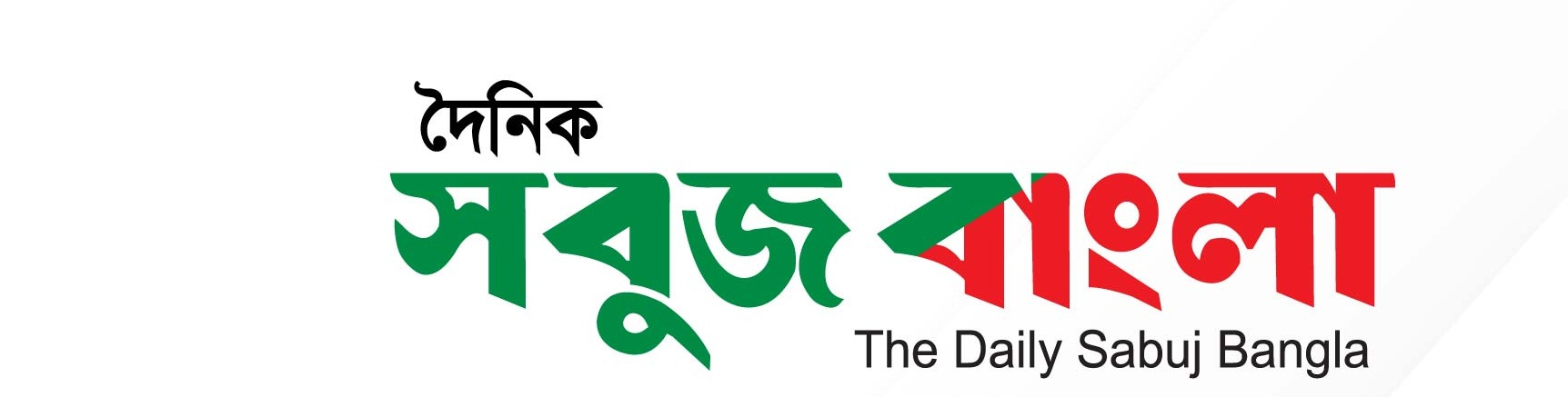 দৈনিক সবুজ বাংলা